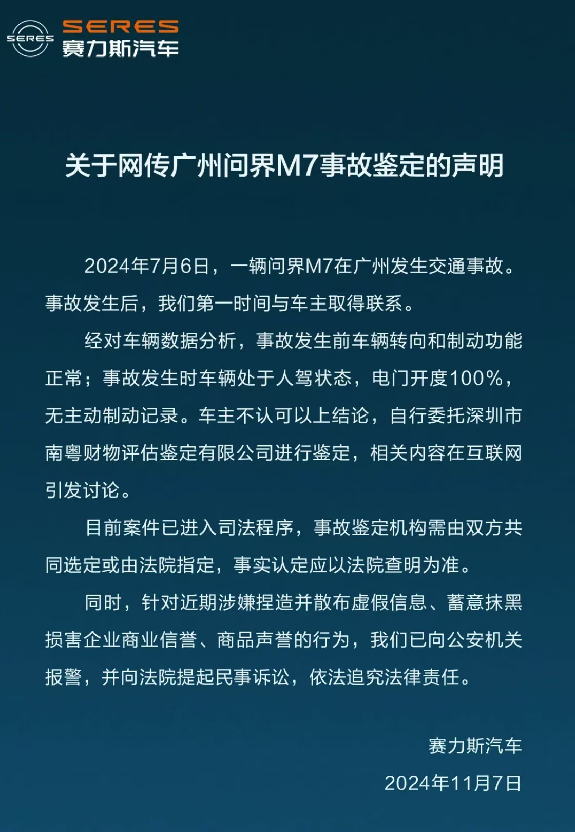 ：车主不认可分析结论案件已进入司法程序爱游戏赛力斯发布问界M7事故鉴定声明(图1)